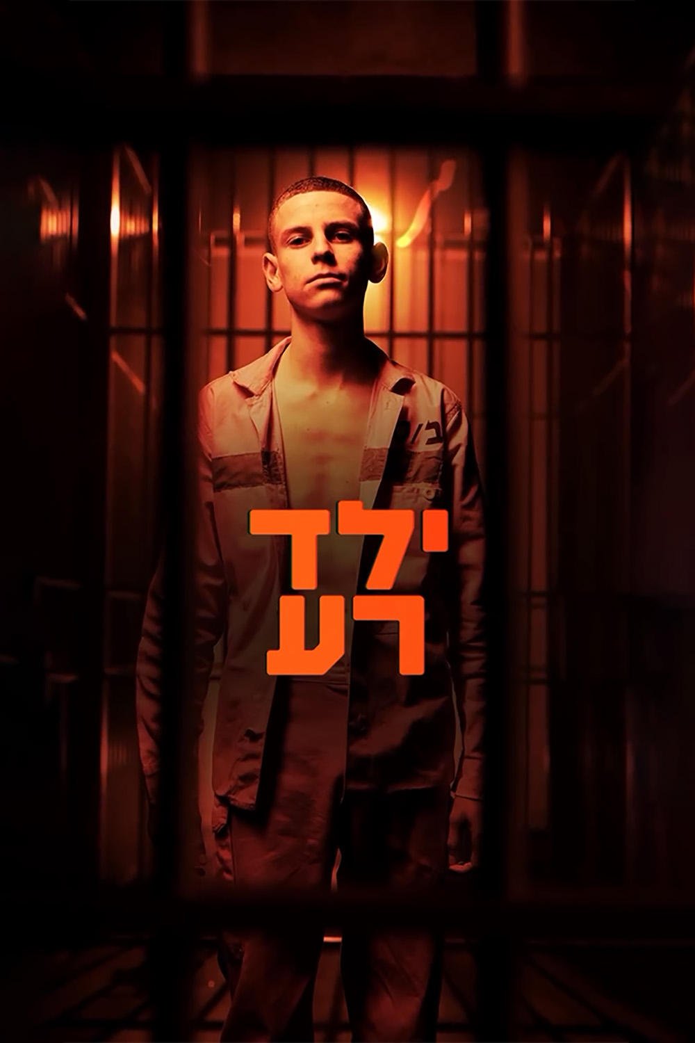 ילד רע