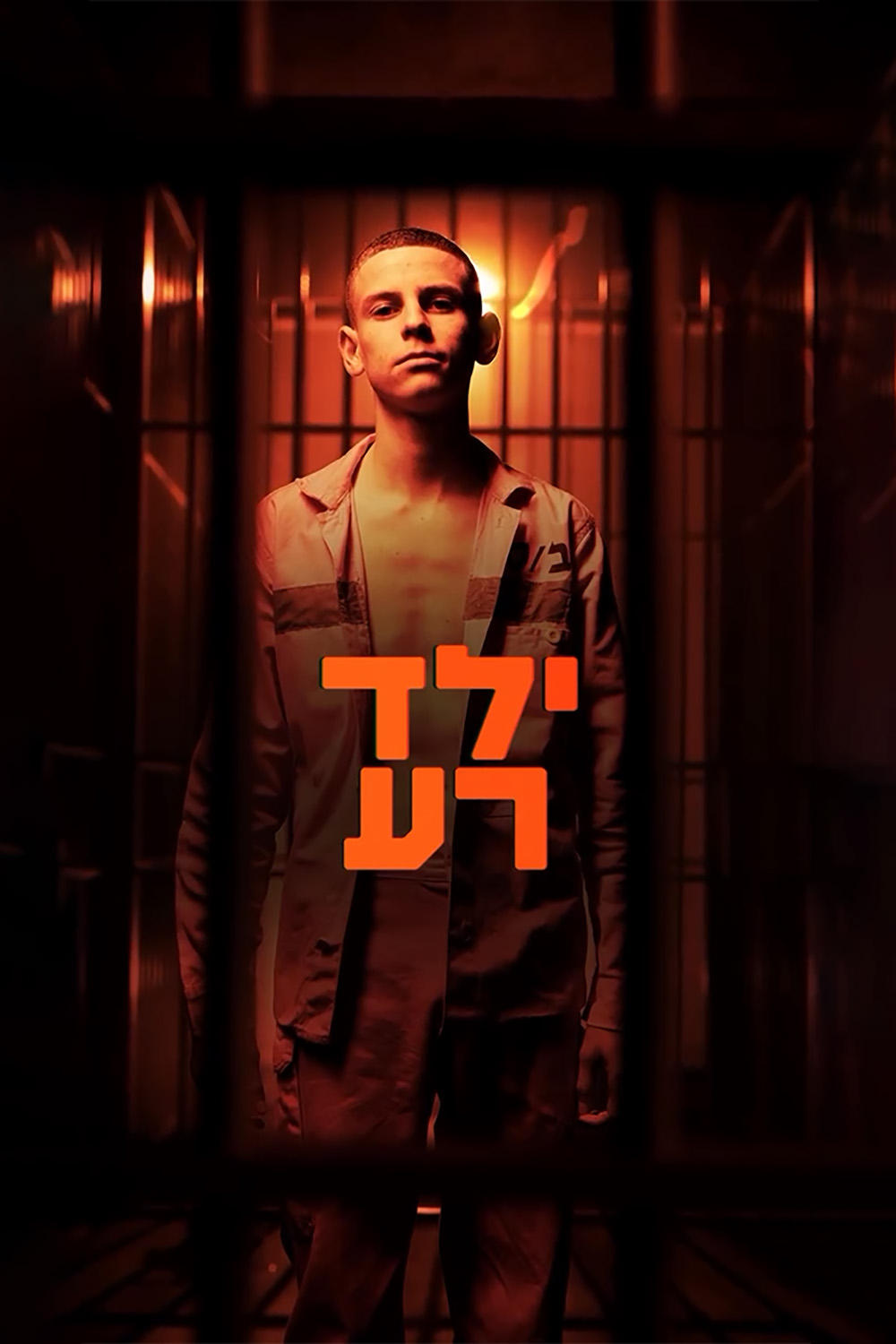 ילד רע