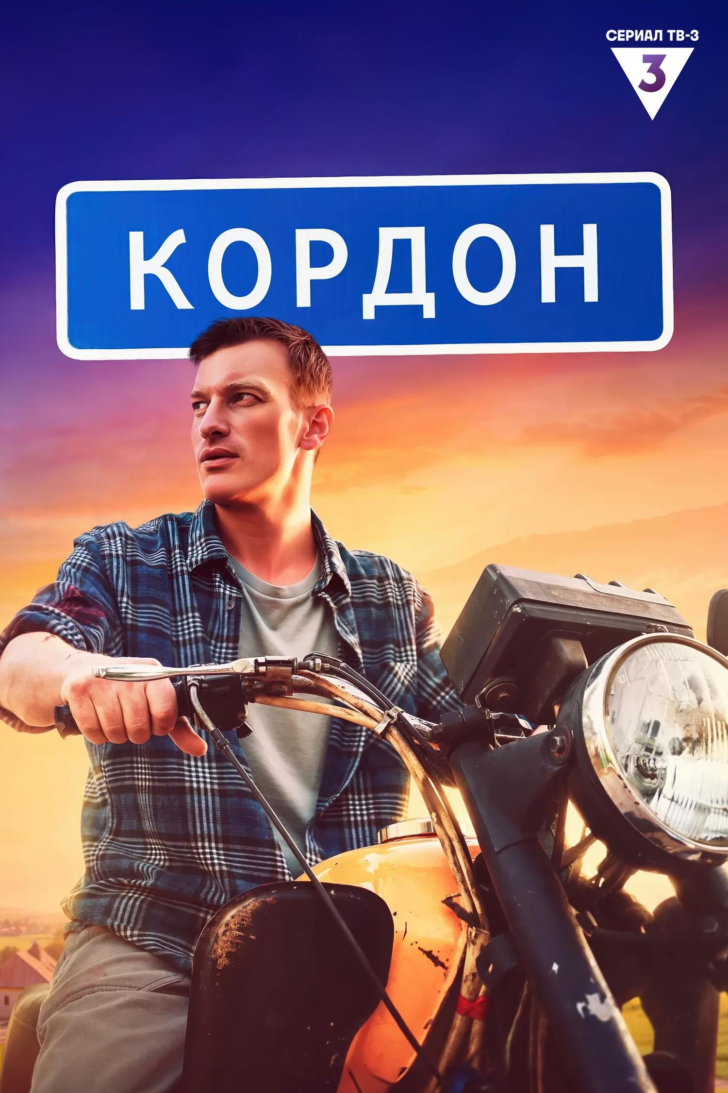 Кордон